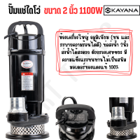 KAYANA ปั๊มแช่อลูมิเนียม ไดโว่ 2นิ้ว ยี่ห้อ KAYANA ขนาด 1100W ปั๊มแช่ไดโว่ ปั๊มสูบน้ำ ทนทาน สินค้าดีมีคุณภาพ 100%