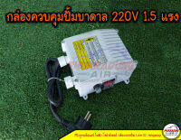 กล่องควบคุมปั้มบาดาล 220V 1-2HP