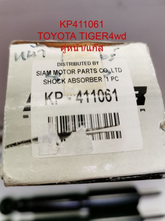 โช๊คอัพคู่หน้าtoyota-tiger4wd-kyb-แก๊ส-ราคาต่อคู่-kp-411061