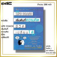 หนังสือ ราคา 89 บาท LIFE COACH เริ่มต้นที่ความคิด ชีวิตเปลี่ยนได้ I เขียนโดย สุพัตรา มะโนนัย จิตวิทยา พัมนาตนเอง ทัศนคติ คิดบวก