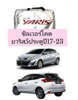 ผ้าคลุมรถซิลเวอร์โคต ​yaris 5 ประตู ปี17-23