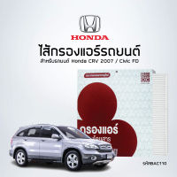 ไส้กรองแอร์รถยนต์ Honda Civic FD , CRV 2007 รหัสสินค้า - BAC110