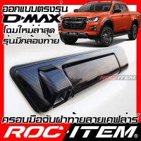 ครอบมือจับฝาท้าย เคฟลาร์  ISUZU ตรงรุ่น New D-max ลาย คาร์บอน เคฟล่า ครอบมือจับ ฝาท้าย ROC ITEM ชุดแต่ง อีซูซุ Dmax ของแต่ง D max 2020 Carbon Kevlar