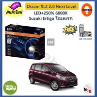 Osram หลอดไฟหน้า รถยนต์ XLZ 2.0 Next Level Suzuki Ertiga  เออร์ติก้า LED+250% 6000K รับประกัน 1 ปี จัดส่งฟรี