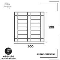 เหล็กดัดหน้าต่าง ขนาด 100x100