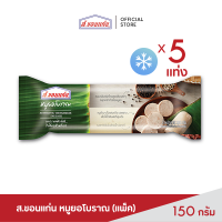 หมูยอโบราณ ตรา ส.ขอนแก่น 150 กรัม ( 5 ซอง/แพ็ค)