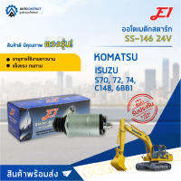 ?E1 ออโตเมติกสตาร์ท SS-146 24V KOMATSU, ISUZU S70, 72, 74, C148, 6BB1 จำนวน 1 ตัว?