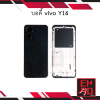 บอดี้ vivo Y16 เคสกลาง+ฝาหลัง อะไหล่ฝาหลัง บอดี้ชุด Body อะไหลมือถือ