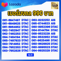 (ชุดที่13) เบอร์มงคลราคาพิเศษ เกรด AAA แบบเติมเงิน AIS DTAC TRUE