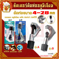 Tube Cutte คัดเตอร์ตัดท่อ อลูมิเนียม 4-28mm ตัดท่อแอร์ คัดเตอร์ ตัดท่อ ทองแดง เครื่องตัดท่อ คัตเตอร์ตัดท่อ ตัดท่อทองแดง