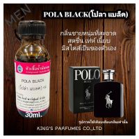 หัวเชื้อน้ำหอม100% ขนาด30-250ml.POLA BLACK หัวเชื้อน้ำหอมแท้100% กลิ่นติดทนนาน สินค้าพร้อมส่ง