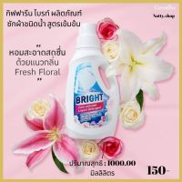 ส่งฟรี&amp;lt;&amp;gt;กิฟฟารีน ไบรท์ ผลิตภัณฑ์ซักผ้าชนิดน้ำ สูตรเข้มข้น น้ำยาซักผ้า น้ำยาซักผ้าขาว คราบ ซักเครื่อง ซักมือ ขนาด1000มล.