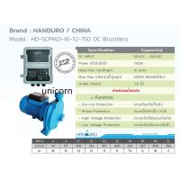 โซล่าปั๊มหอยโข่ง “Handuro” 750W ท่อออก 2.0"  Head 16 ม.(“Handuro”/HD-SCPM21-16-72-750 DC Brushless)