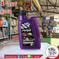 บางจาก FURIO 10W-30 ขนาด 1 ลิตร น้ำมันเครื่องยนต์ ดีเซล บางจาก FURIO 10W-30 ขนาด 1 ลิตร