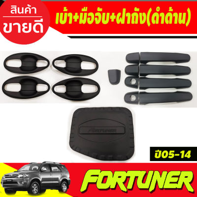 เบ้าประตูV4.+ครอบมือจับประตู+ครอบฝาถังน้ำมัน สีดำด้าน TOYOTA FORTUNER 2005 2006 2007 2008 2009 2010 2011 2012 2013 2014 (A)