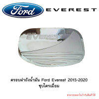 ครอบฝาถังน้ำมัน Ford Everest 2015-2020 ชุบโครเมี่ยม