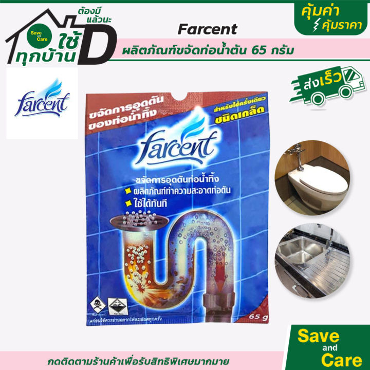 farcent-ผลิตภัณฑ์ขจัดท่อตัน-ชนิดเกล็ด-65กรัม-ฟาร์เซนท์-ผงขจัดท่อตัน-saveandcare-คุ้มค่าคุ้มราคา