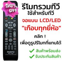 รีโมททีวีรวมรุ่น จอแบน LCD/LED/Smart TV รุ่นหายากๆ [กดดูรูปที่แทนได้] เช่น Alpha  Kimura  Onida Prismapro  Singer Sonar #รีโมท  #รีโมททีวี   #รีโมทแอร์ #รีโมด