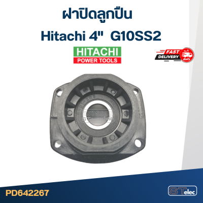ฝาปิดลูกปืน หินเจียร Hitachi 4" รุ่น G10SS2 #C11
