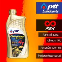 ( โปรโมชั่น++) คุ้มค่า PTT 4T Challenger Synthetic น้ำมันเครื่องสังเคราะห์ 100% ราคาสุดคุ้ม น้ํา มัน เครื่อง สังเคราะห์ แท้ น้ํา มัน เครื่อง มอเตอร์ไซค์ น้ํา มัน เครื่อง รถยนต์ กรอง น้ำมันเครื่อง