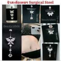 (1pc.) จิวสะดือแฟชั่นเกาหลี แพ้ง่ายใส่ได้ Surgical Steel Anti Allergic จิวสะดือเพชร รูปผีเสื้อ ใส่เป็นต่างหูได้ ก้านหนา 1.6 mm ยาว 10 mm. SD15 จิวสะดือ