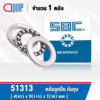 51313 SBC ตลับลูกปืนกันรุน THRUST BALL BEARINGS  ขนาด 65x115x36 มม.( เพลา 65 มม. )