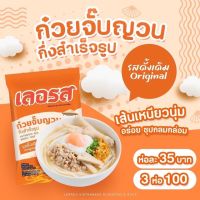 ก๋วยจั๊บกึ่งสำเร็จรูป บะหมี่สำเร็จรูปเลอรสรสดั้งเดิม10ห่อ