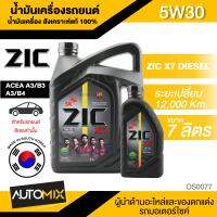 น้ำมันเครื่อง ZIC X7 5W30 ขนาด 6+1L. สังเคราะห์แท้ 100% สำหรับเครื่องยนต์ดีเซล  ACEA เท่านั้น ใช้ได้กับเกียร์ออโต้ เกียร์ธรรมดา ระยะเปลี่ยน 12000-15000