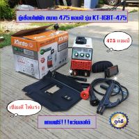 ตู้เชื่อม KANTO 450A รุ่น KT-IGBT-451(รุ่นใหม่ KT-IGBT-475) มีระบบ ARC FORCE ในตัว ใช้ลวด 2.6 - 4 มม.แถมฟรี แว่นออโต้ตัดแสง 1 อัน