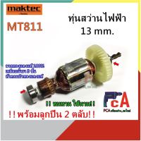 ++โปร MT811 ทุ่น DCA [ลูกปืน 2ตลับ] สว่านไฟฟ้า ขนาด 13 mm. ยี่ห้อ มาคเทค ราคาถูก สว่าน สว่านไร้สาย สว่านไฟฟ้า ดอกสว่าน