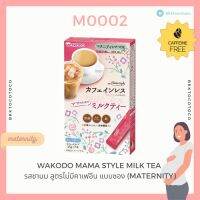 【NEW !】Wakodo Mama Style milk tea สูตรไม่มีคาเฟอีน คาเฟโอเล่และชานม แบบซอง สำหรับคุณแม่ (maternity)สินค้านำเข้าจากญี่ปุ่น??【พร้อมส่ง?✨】