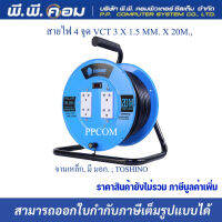 ล้อเก็บสายไฟ 4 จุด VCT 3 X 1.5 MM. X 20M., จานเหล็ก, มี มอก. ; TOSHINO / FM315T-20M