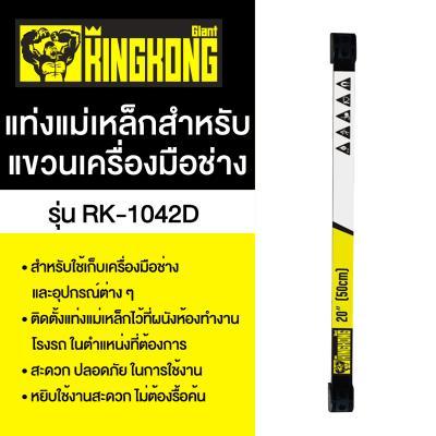 โปรโมชั่น-แท่งแม่เหล็กสำหรับแขวนเครื่องมือช่าง-giant-kingkong-รุ่น-rk-1042d-ขนาด-20-นิ้ว-แพ็ค-3-ชิ้น-สีดำ-ส่งด่วนทุกวัน