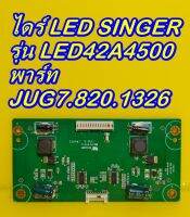 ไดร์ LED SINGER รุ่น LED42A4500 พาร์ท JUG7.820.1326 ของแท้ถอด มือ2