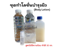 ชุดทำโลชั่นทาผิว (สูตรไม่ใช้ความร้อน) ปริมาณที่ได้ 10 กิโลกรัม Body Lotion