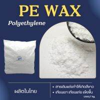 พีอี แว็กซ์ PE WAX (polyethylene) Made in Thailand 1กก.