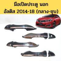 SPRY มือเปิดนอก Toyota ALTIS 2014-2018 คิ้วชุบ สีดำ / มือเปิดประตู นอก อัลติส ดำ ชุบ 2014 2015 2016 2017 2018  ทูลส์