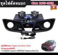 ไฟตัดหมอกซีเอียส ไฟสปอร์ตไลท์ ซูซุกิซีเอียส SUZUKI CIAZ 2015-2018 INFINITE foglamp sportlight ครบเซ็ต