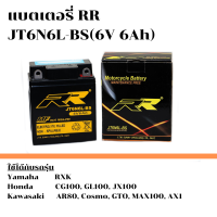 ส่งด่วน!! แบตเตอรี่ แบตเตอรี่มอเตอร์ไซค์ RR รุ่น JT6N6L-BS กำลังไฟ 6V 6Ah ใช้กับรถรุ่น Yamaha RXK,Honda CG100,GL100,JX100 Kawasaki AR80, Cosmo, GTO, MAX100, AX1 แบตอึด ไฟแรง!!