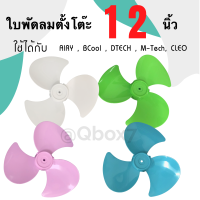 อะไหล่ ใบพัดลม 12 นิ้ว ใช้ไ้ด้กับหลายรุ่น Airy,Bcool,Dtect,Mtech,CLEO ETC.