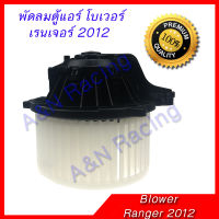 โบเวอร์ ฟอร์ด เรนเจอร์ ปี 2006-2011 โบลเวอร์ พัดลมตู้แอร์ Ford Ranger รุ่น2 blower motor