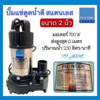 PIONEER ปั๊มแช่สแตนเลส ขนาด2นิ้ว ปั้มดูดน้ำดี มอเตอร์700W