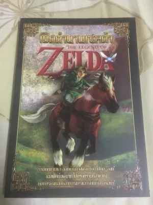 หนังสือ เปิดตำนานเซลด้า The Legend of Zelda
