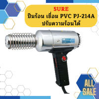 Sure ปืนร้อน เชื่อม PVC PJ-214A ปรับความร้อนได้