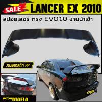 สปอยเลอร์ สปอยเลอร์หลังรถยนต์ LANCER EX10 ทรงSTYLE EVO10 พลาสติกPP (แบบ 3ชิ้น)