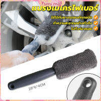 Yumi แปรงไมโครไฟเบอร์ สำหรับทำความสะอาดยางล้อรถ ขัดซอกล้อแมคล้อรถยนต์ Tire brush