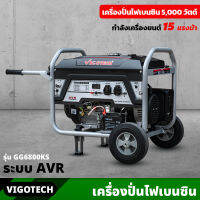 VIGOTECH เครื่องยนต์ปั่นไฟ เบนซิน 5,000 วัตต์ 4 จังหวะ ระบบ AVR (GG6800KS) 15 แรงม้า ความจุถังน้ำมันเชื้อเพลิง 25 ลิตร เครื่องปั่นไฟ