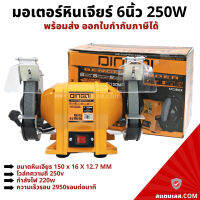 มอเตอร์หินเจียร์ มอเตอร์หินไฟ ขนาด 6 นิ้ว 250W DINGQI มอเตอร์หินเจียร