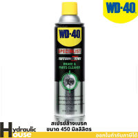 WD-40 AUTOMOTIVE สเปรย์ล้างเบรค (Break&amp;Parts Cleaners) ขนาด 450 มิลลิลิตร ใช้ล้างขจัดคราบน้ำมันเบรค จาระบี และสิ่งสกปรก