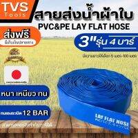 ส่งฟรี*สายส่งน้ำ3นิ้ว สายส่งน้ำ PVC สายพีวีซีส่งน้ำ สีน้ำเงิน สายดับเพลิง ผ้าใบแบบ3ชั้น มีความยาวให้เลือก 5 เมตร-100เมตร(พร้อมส่งทุกวัน)